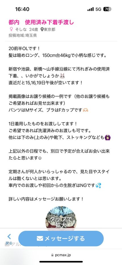 使用済下着を売る方法　PCMAX